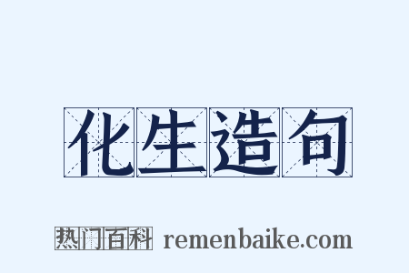化生造句是什么意思的图片